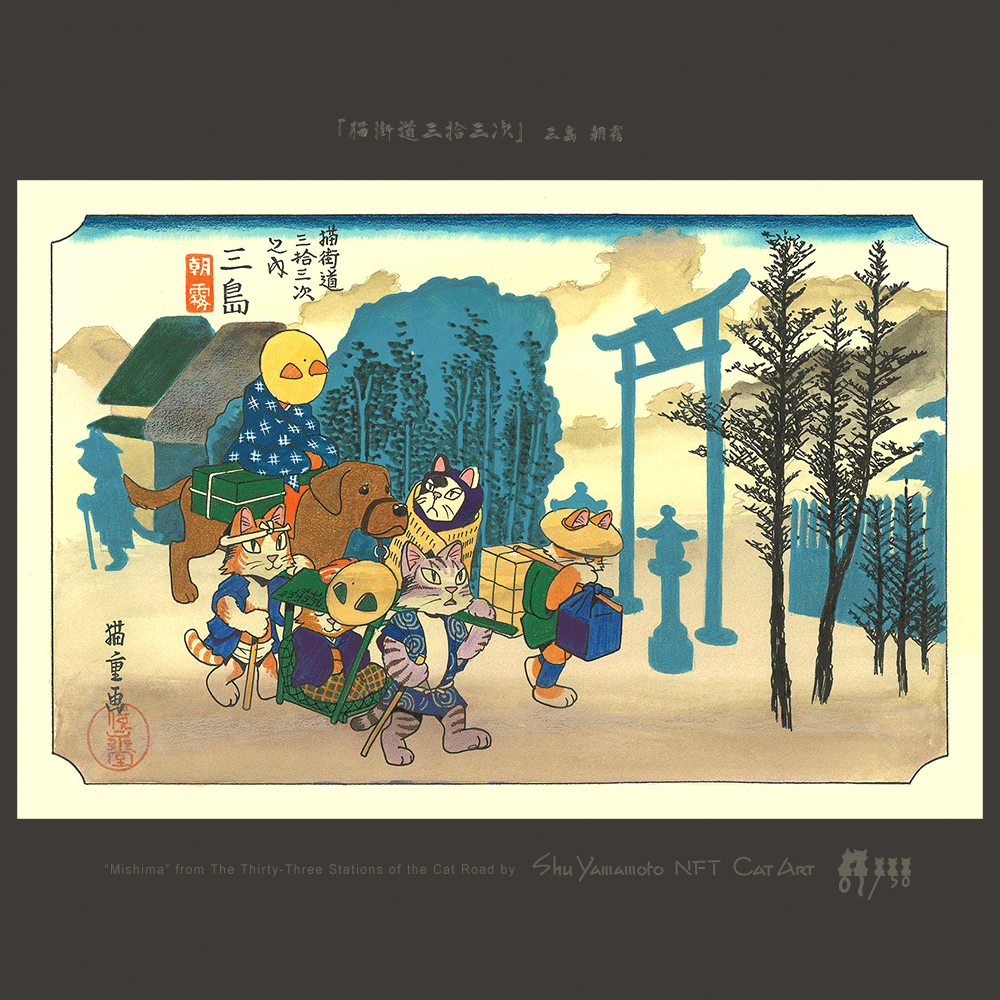 猫街道三拾三次 三島 朝霧